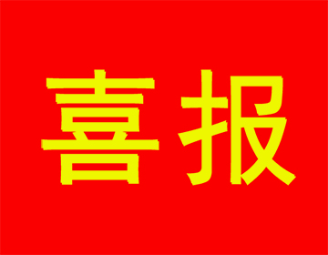 喜報(bào) | 祝賀浙江科暢電子股份有限公司入選2022年高成長(zhǎng)型工業(yè)企業(yè)的新聞圖片